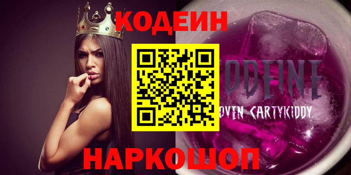Кодеин Purple Drank Рузаевка