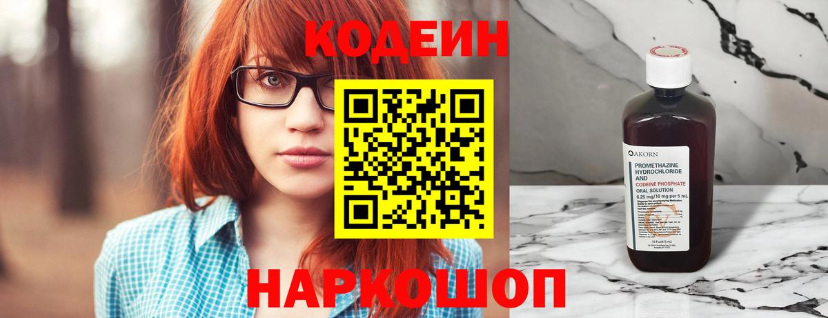 Рузаевка  Codein Purple Drank  Вход с VPN  Codein Purple Drank 